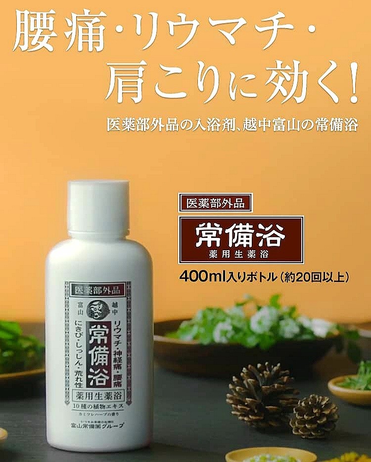 送料無料 富山常備浴(400ml) 3本セット 富山常備薬グループ 入浴剤 肩こり 肌荒れ リウマチ 腰痛 ハーブ 薬用生薬浴