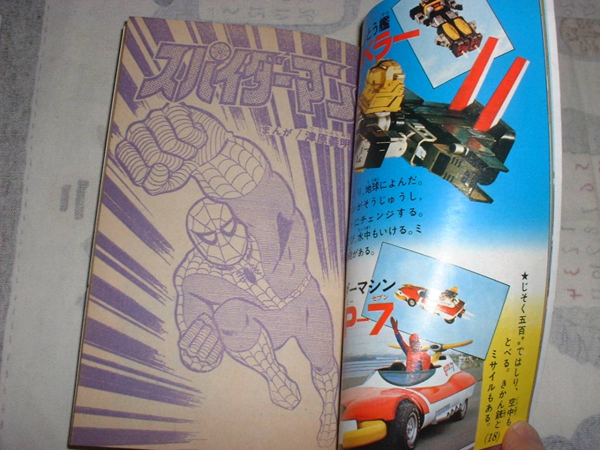スパイダーマン ひみつブック☆テレビマガジン1978年11月号付録 スパイダーマン ひみつブック☆テレビマガジン1978年11月号付録