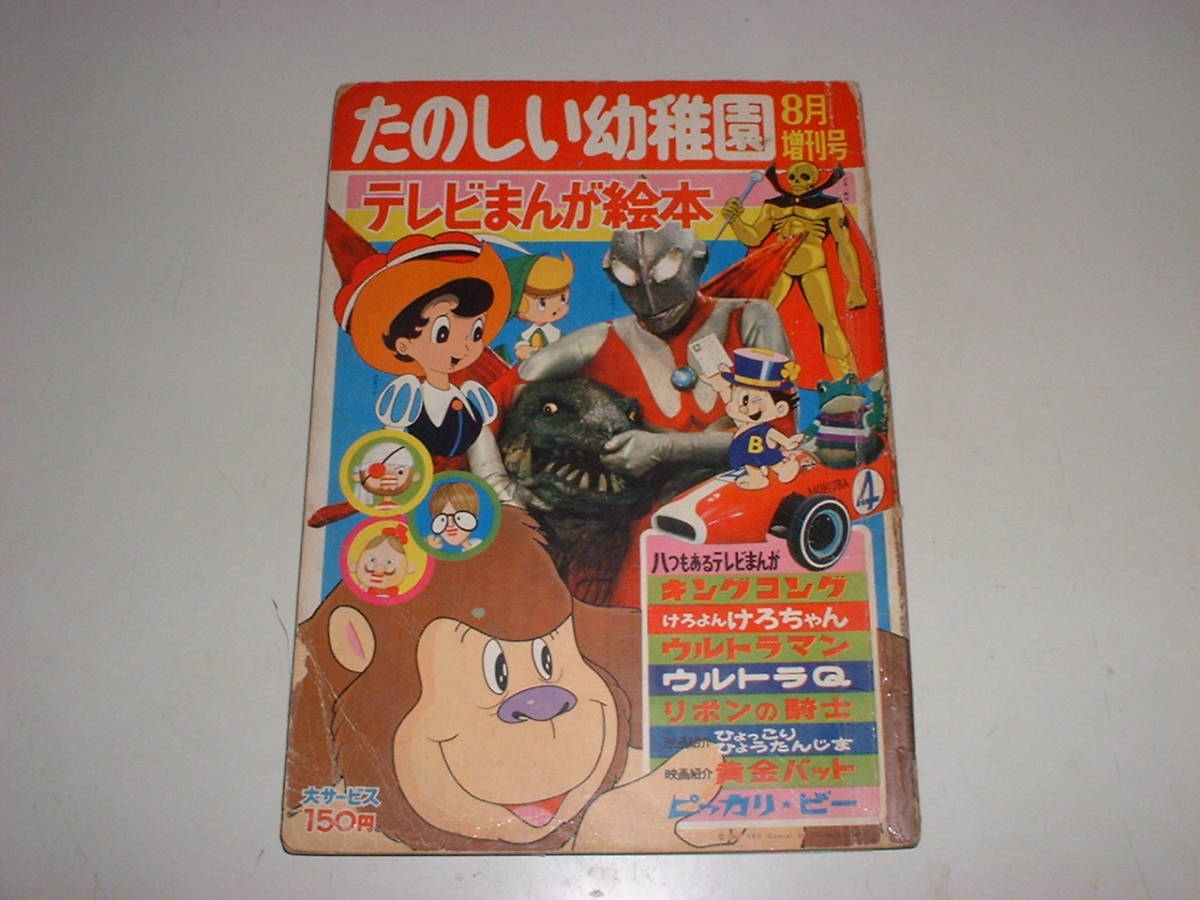 Yahoo!オークション - たのしい幼稚園1967年8月増刊号 Yahoo!オークション - たのしい幼稚園1967年8月増刊号