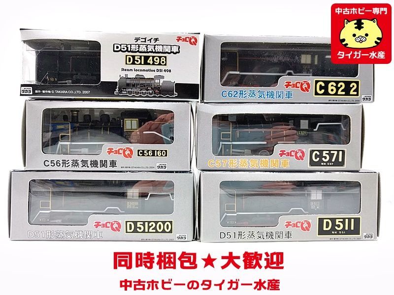 チョロQ D51形蒸気機関車 D51 200/C62形蒸気機関車/C57形蒸気機関車等