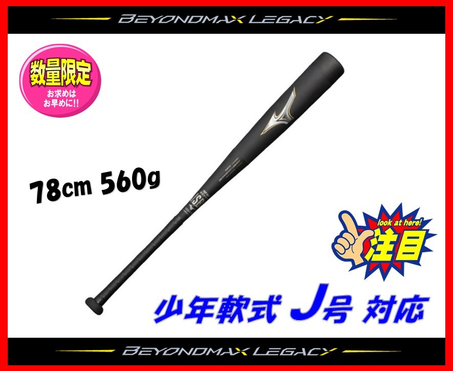 ◇1円スタート◇ 数限定☆ミズノ☆少年 軟式 バット☆レガシー