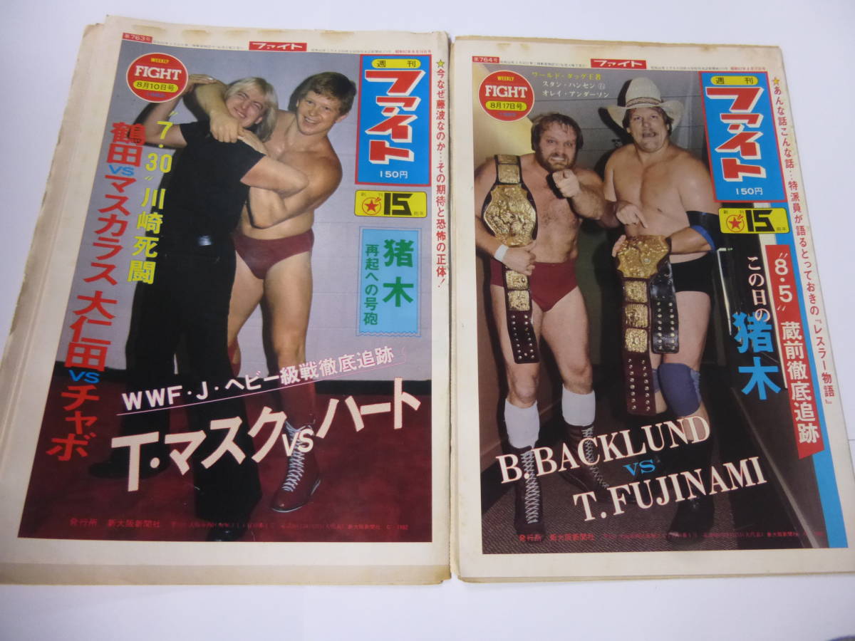ヤフオク! - ◇大判プロレス新聞/週刊ファイト(79)S57年2冊ハンセ...