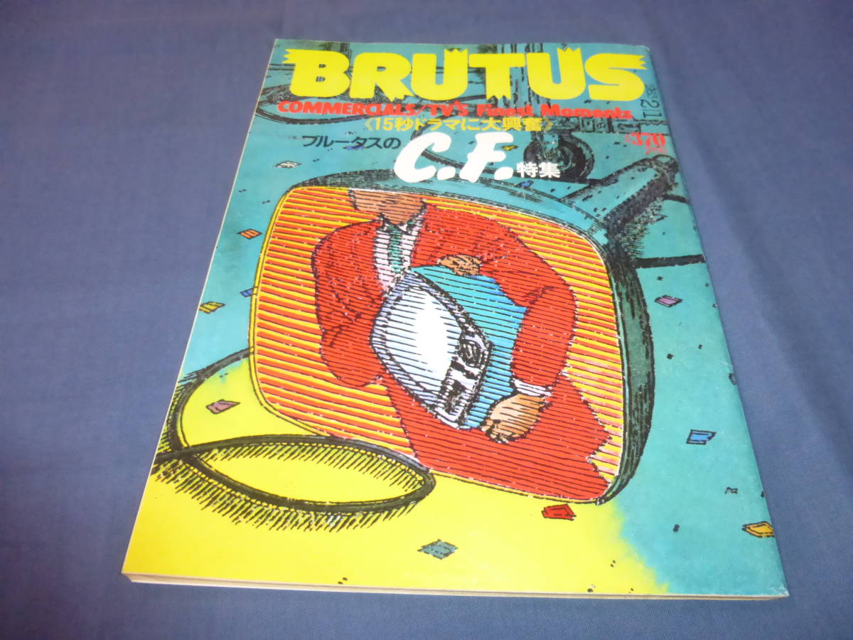 ⑬ 卸直営 BRUTUS ブルータス 1983年 １５秒ドラマに大興奮 ブルータスのC.F.特集 №58 売却