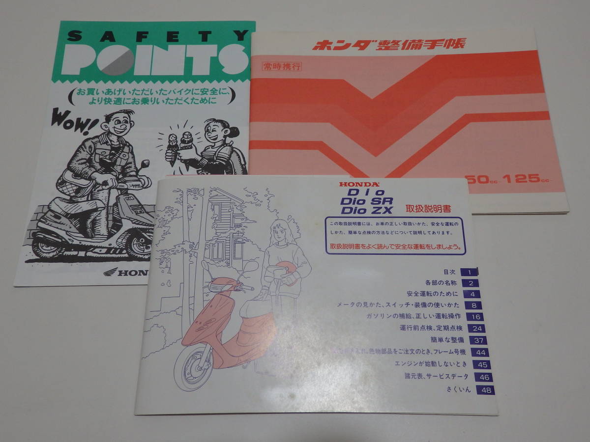 ホンダ ディオ 取扱説明書・整備手帳(未使用) Dio / Dio SR ホンダ ディオ 取扱説明書・整備手帳(未使用) Dio / Dio SR