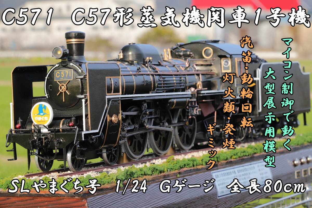 Yahoo!オークション - 鉄道模型 C571 C57 蒸気機関車 ＳＬやまぐち号 1...