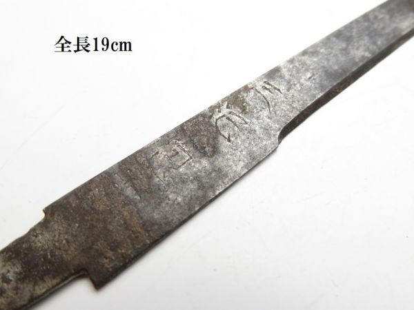 【2838】オリジナル　刀装具　武具　甲冑　小柄の刃先　在銘入（初品・買取品）_画像2