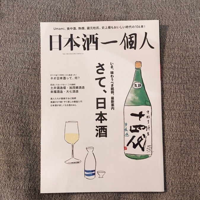 日本酒一個人 (Ｖｏｌ．１) さて、日本酒 ＢＥＳＴ ＭＯＯＫ ＳＥＲＩＥＳ６１／ベストセラーズ