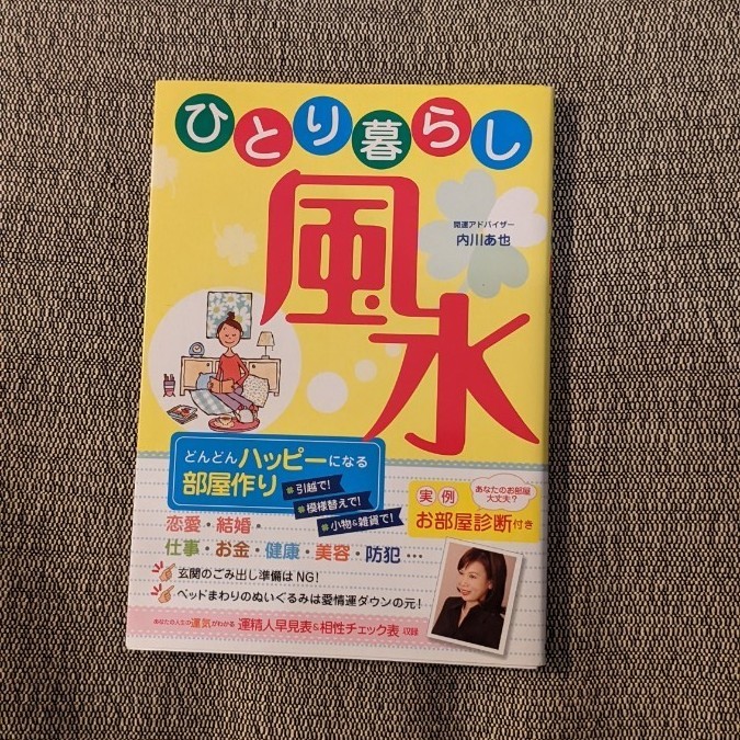 ひとり暮らし風水 どんどんハッピーになる部屋作り/内川あ也