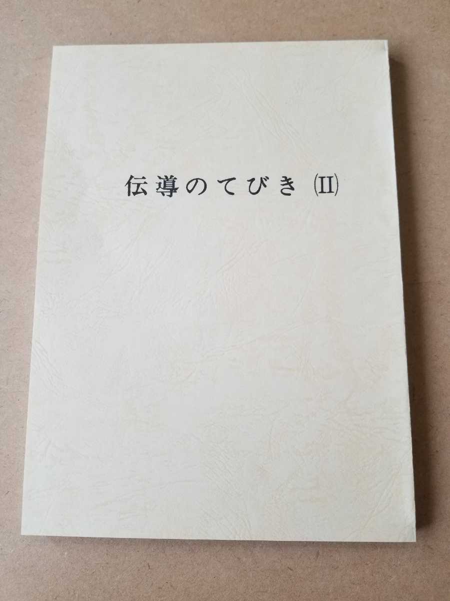 世界救世教 岡田茂吉 明主様『伝導の手引き(II)』(御神体のお 世界救世教 岡田茂吉 明主様『伝導の手引き(II)』(御神体のお