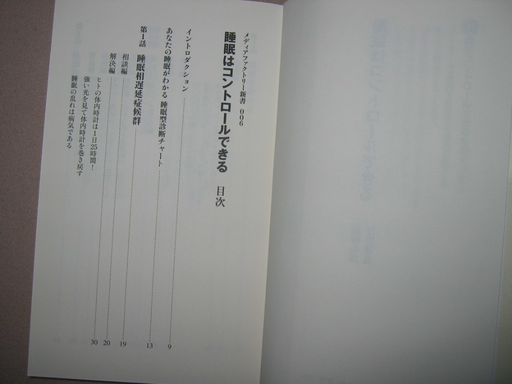 ・睡眠はコントロールできる　　遠藤拓郎「同梱可 ： 睡眠時間を削って自由な時間を増やしたい人に・メディアファクトリー・定価：\740 _画像4