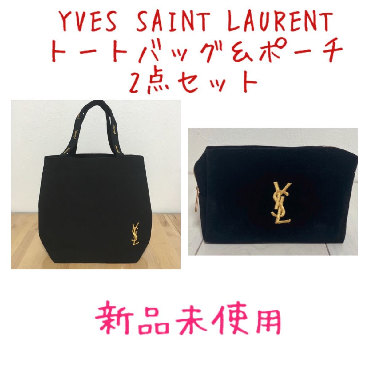 YSL イヴサンローラン トートバッグ エコバック & 化粧 ポーチ 2 YSL イヴサンローラン トートバッグ エコバック & 化粧 ポーチ 2