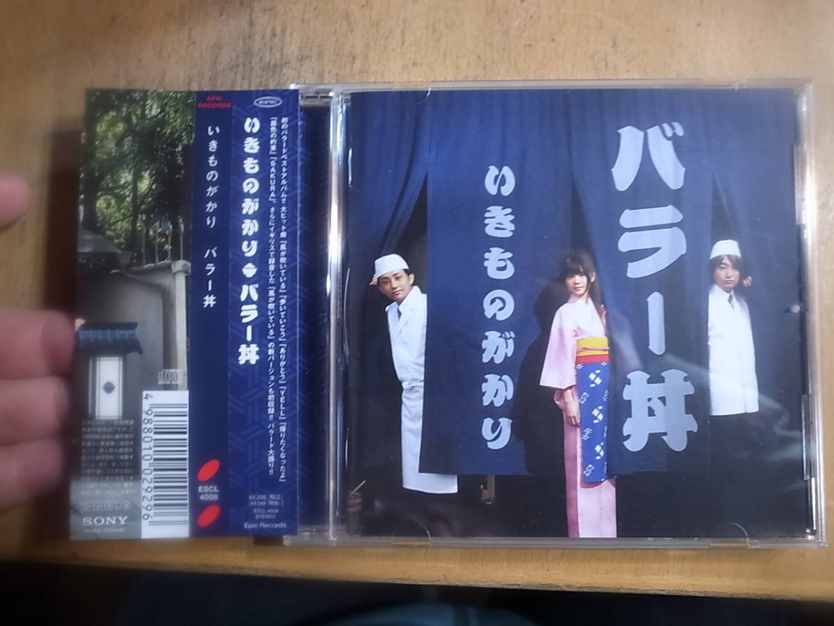 CD いきものがかり バラー丼 タオル付 1円 の商品詳細 | Yahoo