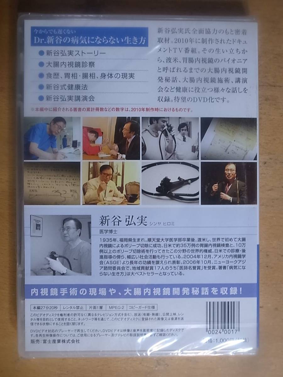 DVD Dr.新谷の病気にならない生き方新谷弘実未開封1円日本代购,买对网