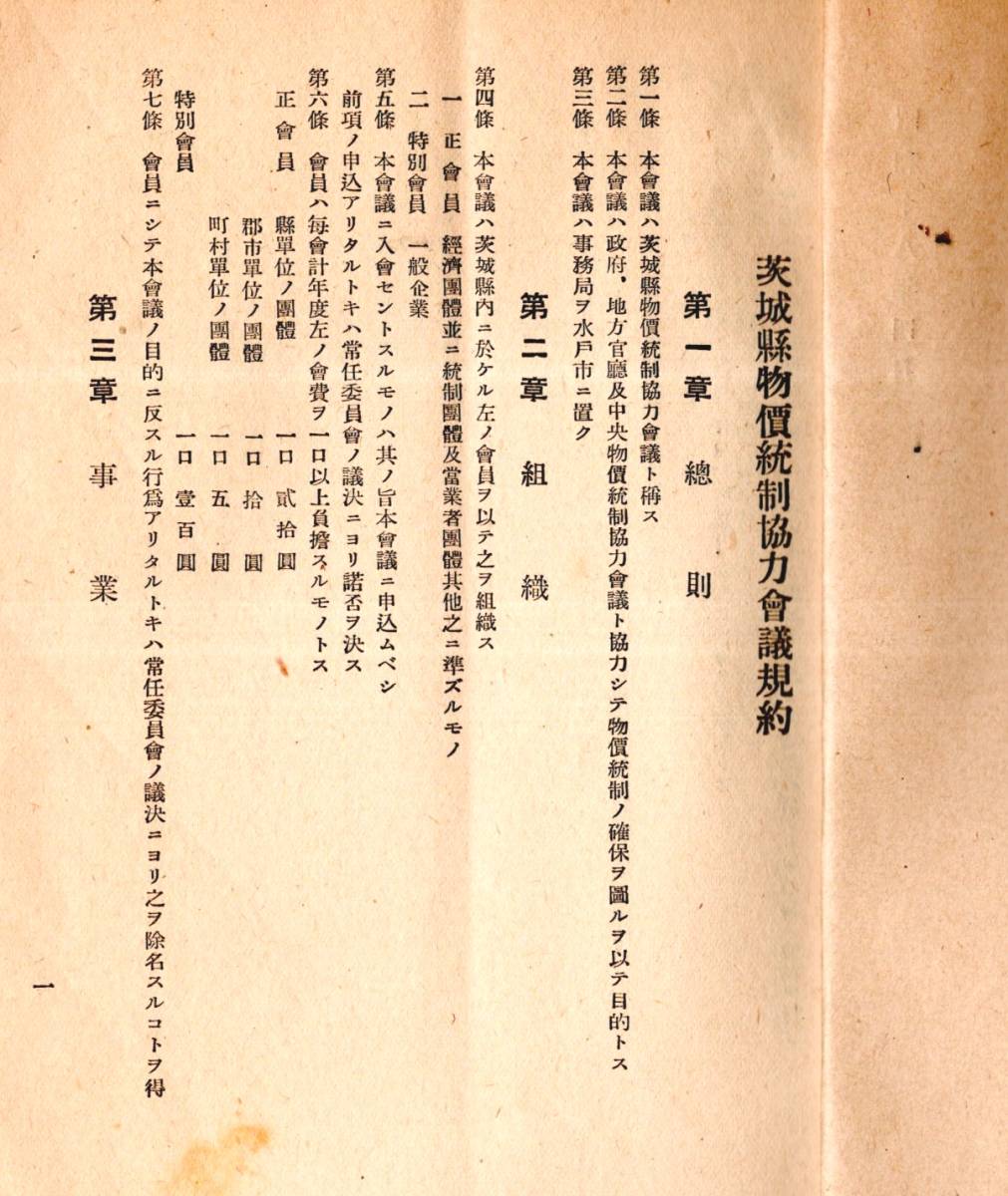 ※昭和18年4月茨城縣物価統制協力会議要項　茨城縣経済部内茨城縣物価統制協力会議　役員＝水戸商工会議所亀山甚・宮崎慶一郎大内竹之助等_画像2