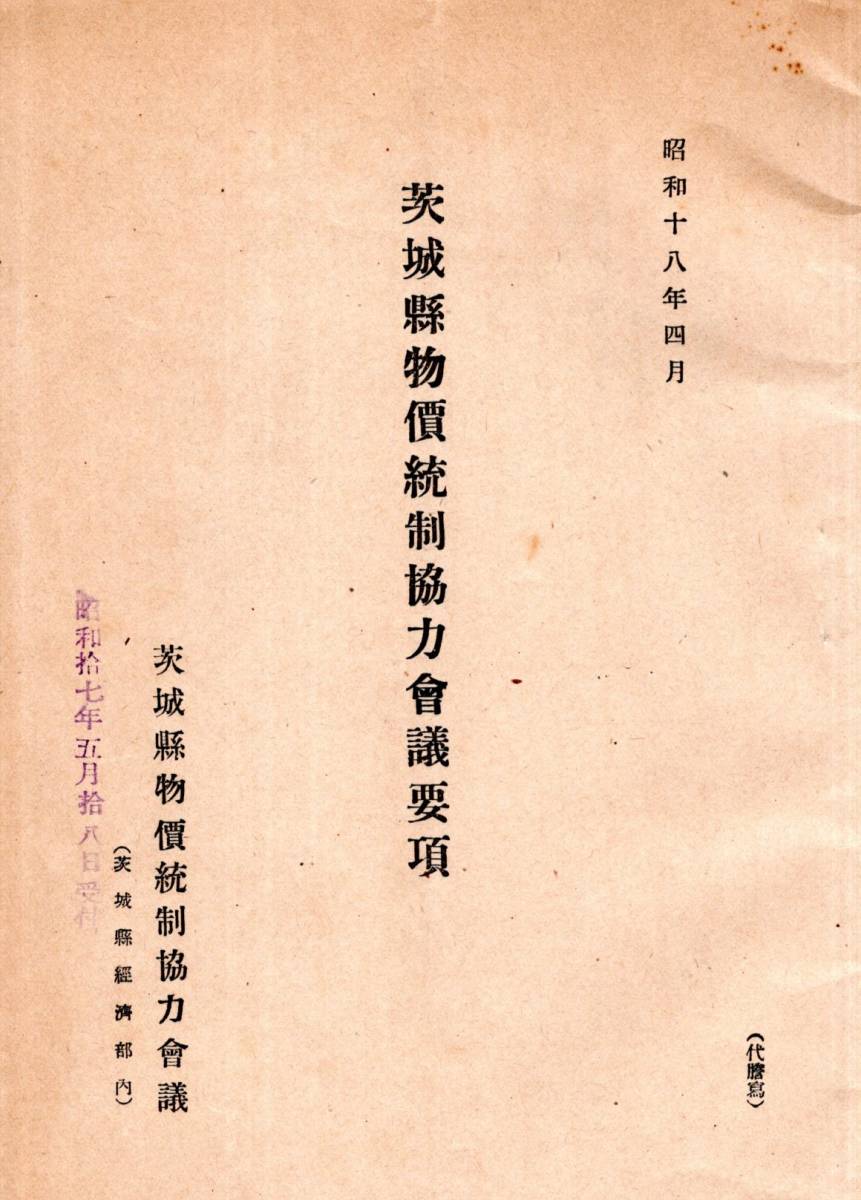 ※昭和18年4月茨城縣物価統制協力会議要項　茨城縣経済部内茨城縣物価統制協力会議　役員＝水戸商工会議所亀山甚・宮崎慶一郎大内竹之助等_画像1