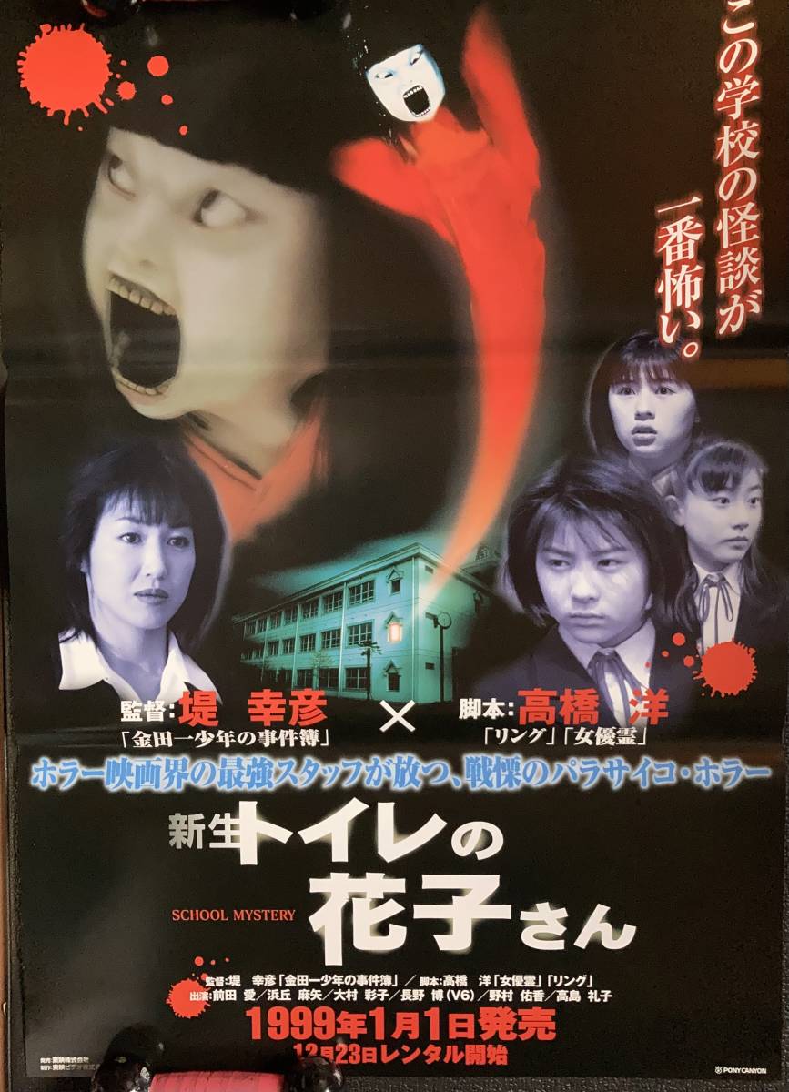  постер [ новая жизнь туалет. Hanako san ](1998 год ) Takashima Reiko Maeda Ai Oomura Ayako Nomura Yuuka Nagano Hiroshi ... восток . не продается 