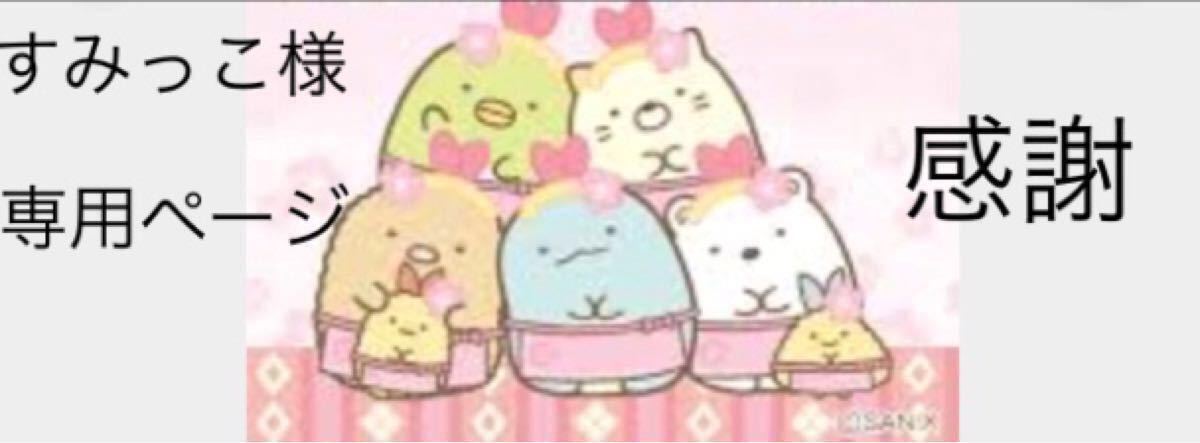 すみっこ様専用ページ