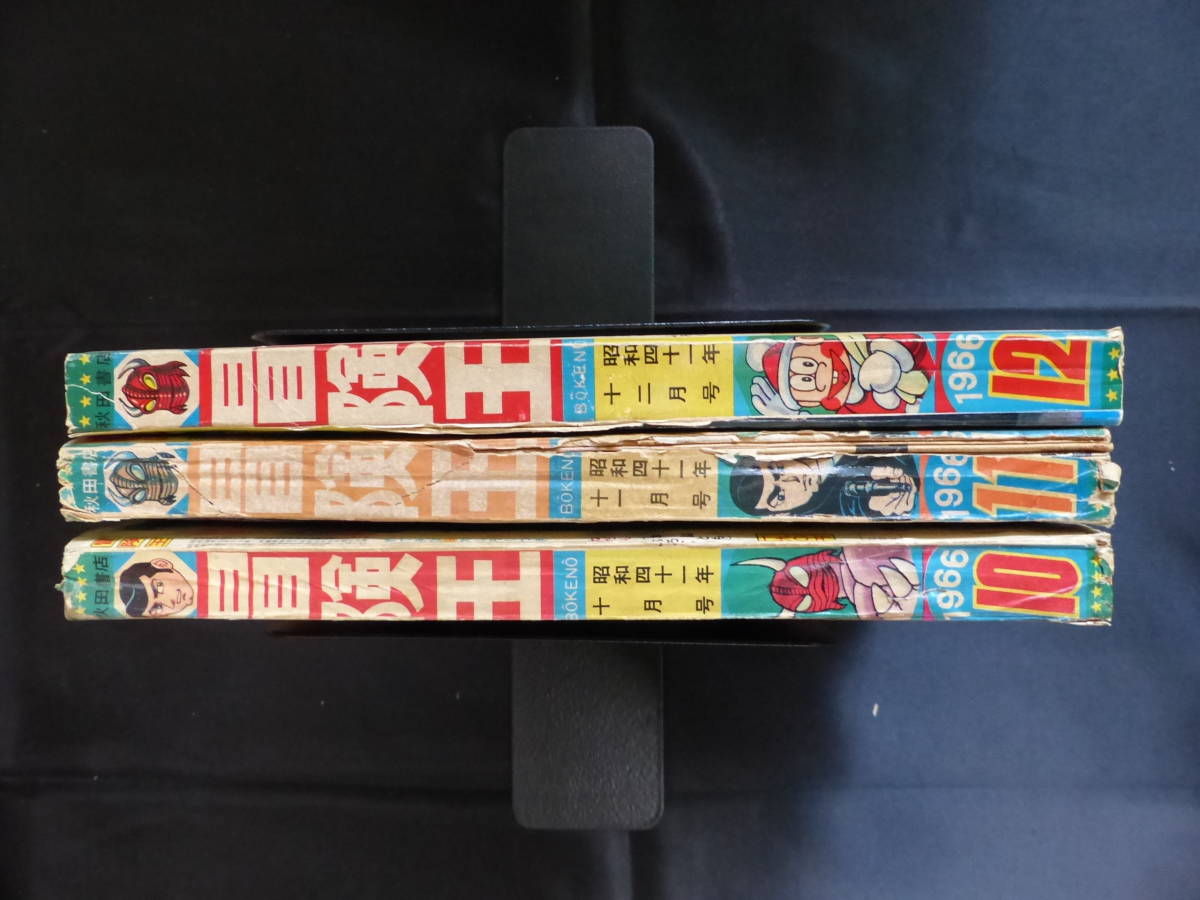 冒険王/1966年 昭和41年 10-12月号(本誌)】魔神バンダー BK-46 冒険王/1966年 昭和41年 10-12月号(本誌)】魔神バンダー BK-46