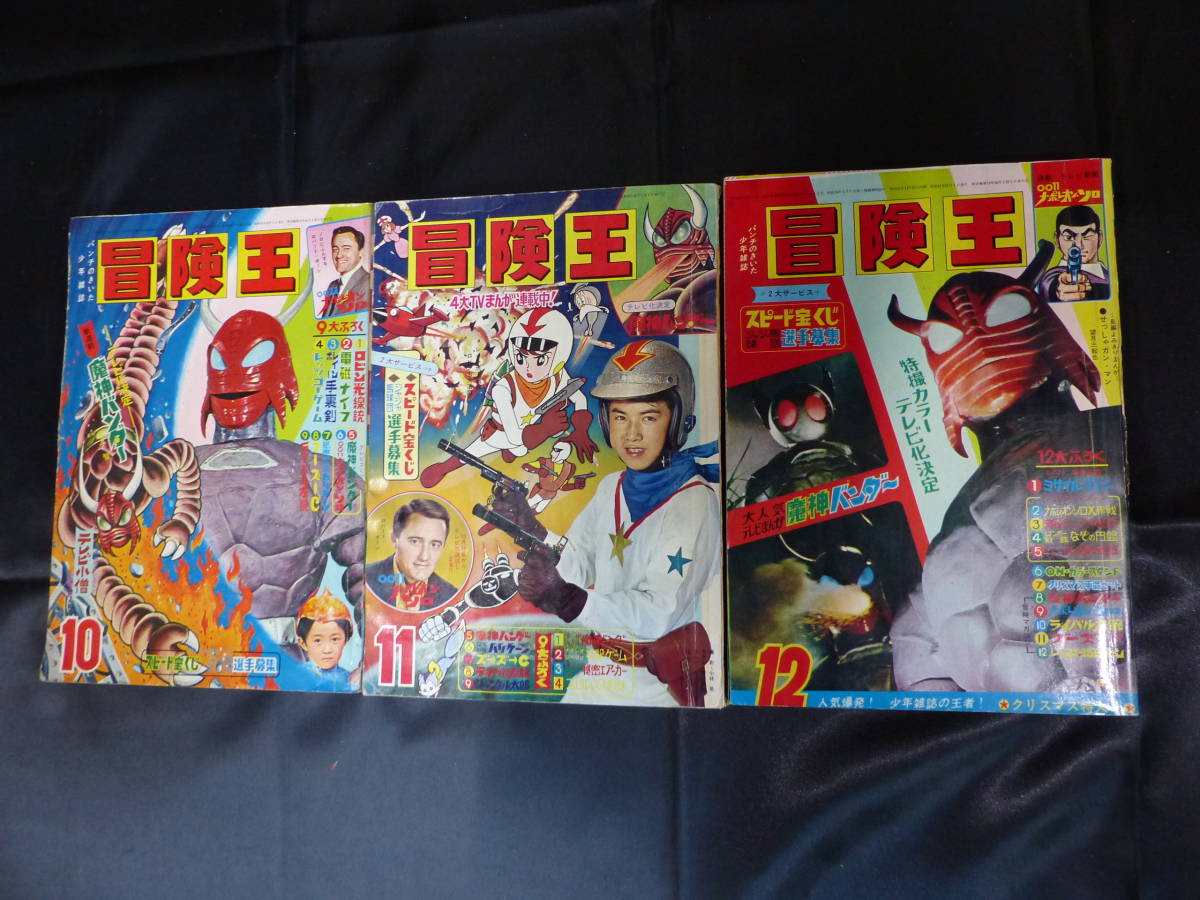 冒険王/1966年 昭和41年 10-12月号(本誌)】魔神バンダー BK-46 冒険王/1966年 昭和41年 10-12月号(本誌)】魔神バンダー BK-46