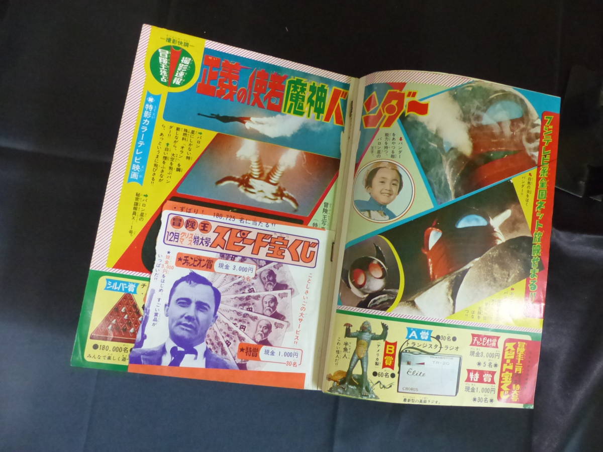 冒険王/1966年 昭和41年 10-12月号(本誌)】魔神バンダー BK-46 冒険王/1966年 昭和41年 10-12月号(本誌)】魔神バンダー BK-46