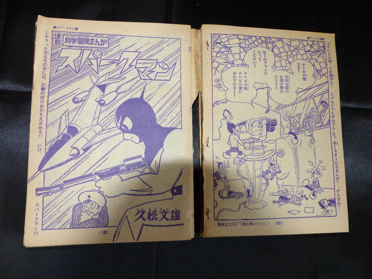 冒険王/1966年 昭和41年 10-12月号(本誌)】魔神バンダー BK-46 冒険王/1966年 昭和41年 10-12月号(本誌)】魔神バンダー BK-46