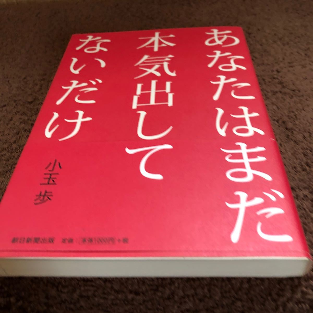 あなたはまだ本気出してないだけ/小玉歩