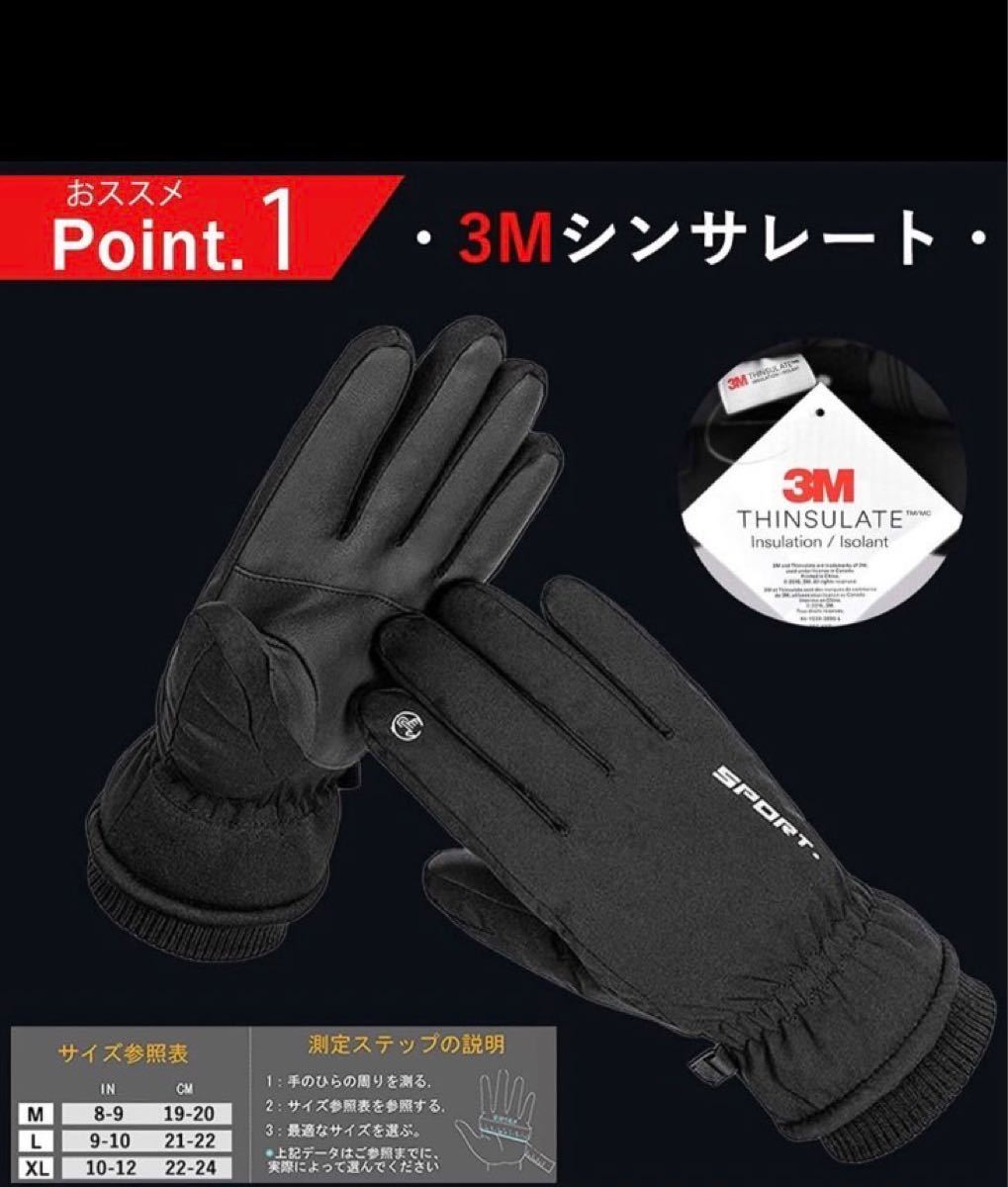 防寒グローブ　防寒手袋【3M 零下15℃防寒】スマホタッチパネル対応　バイクグローブ　登山手袋  スキーグローブ 3サイズ　セール