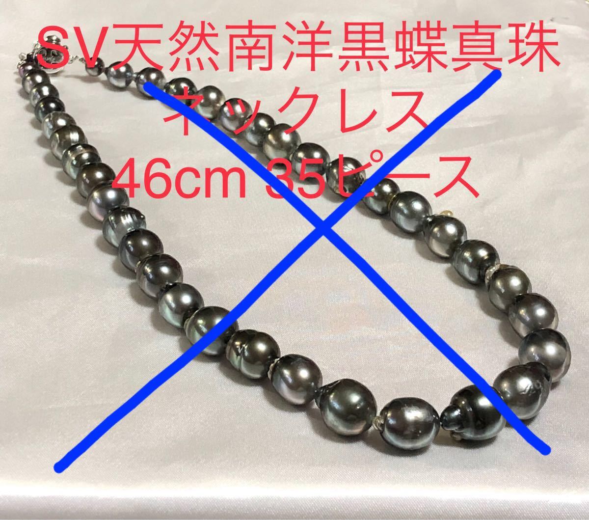 SV天然南洋黒蝶真珠ネックレス 46cm（¥99,999） dofeli.com