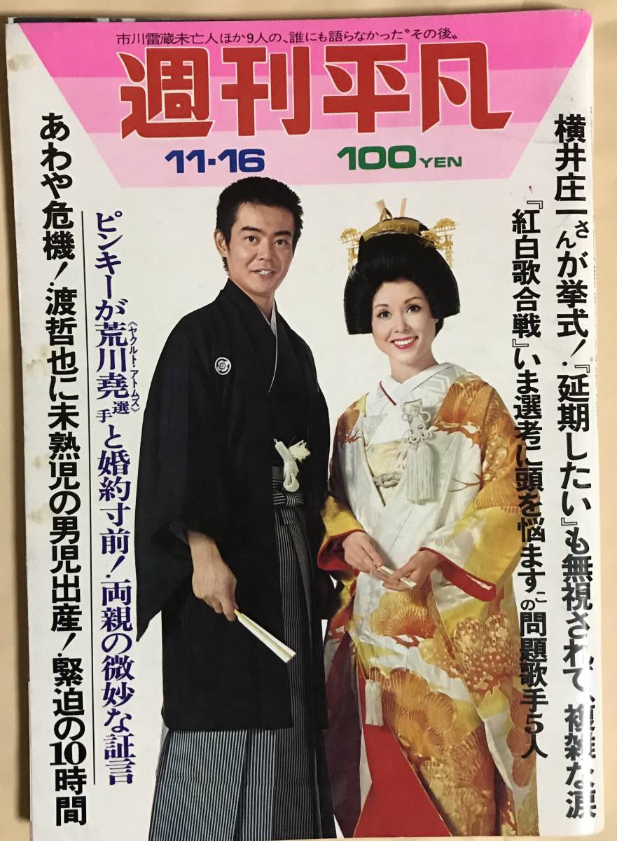 Yahoo!オークション - 週刊平凡1972年11/16西田佐知子栗田ひろみ Yahoo!オークション - 週刊平凡1972年11/16西田佐知子栗田ひろみ