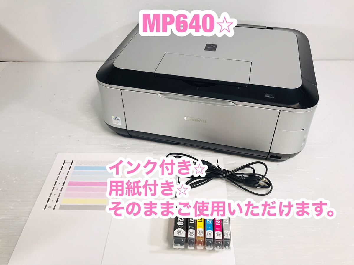 送料無料Canon PIXUS MP640 キャノン　インクジェットプリンター 複合機 印刷　コピー　220346