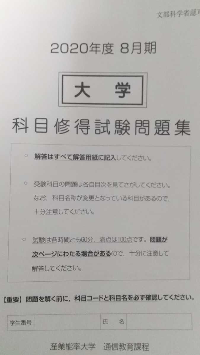 産業能率大学 テキスト 大学・短大 科目修得試験問題集はおまけ