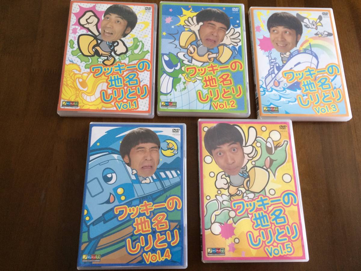 即出荷】 ワッキー ワッキーの地名しりとり レンタル落ちDVD