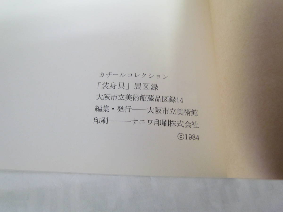 【図録】カザールコレクション　装身具　大阪市立美術館蔵品図録14　XIV　1984年_画像6