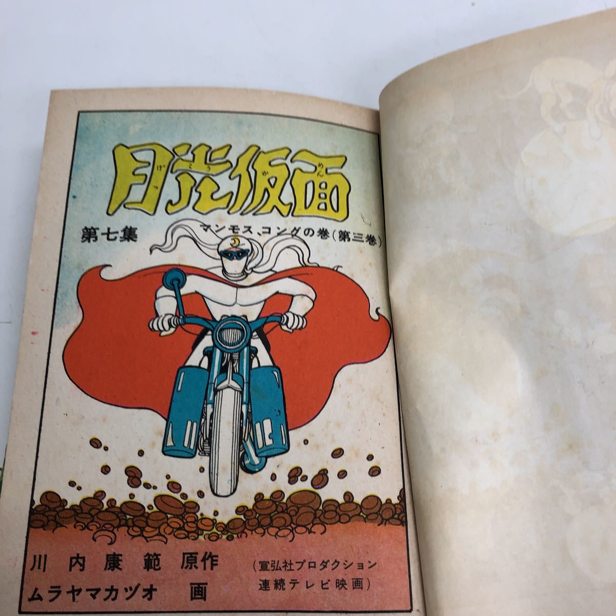 ☆月光仮面 第7集 川内康範 村山一夫 鈴木出版 当時物 昭和 月光 ☆月光仮面 第7集 川内康範 村山一夫 鈴木出版 当時物 昭和 月光