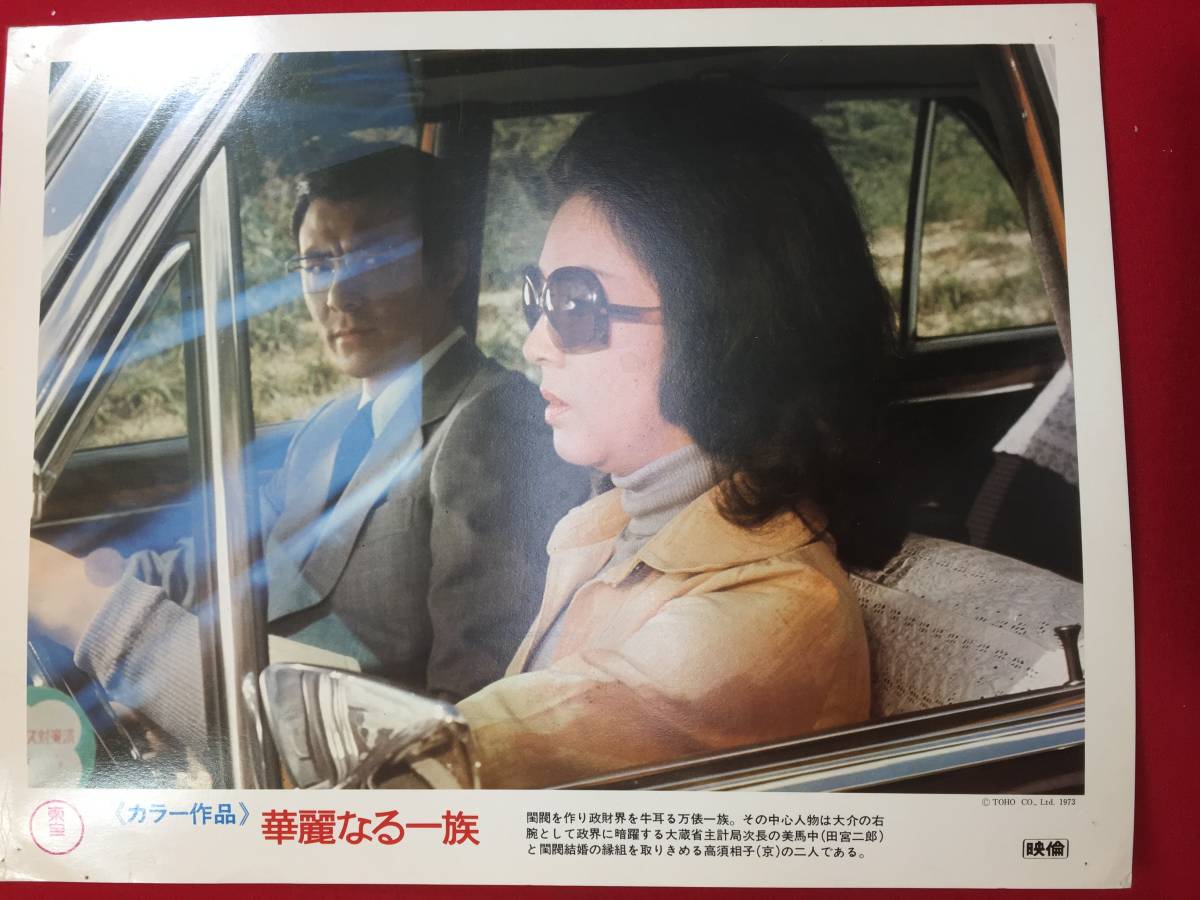 94603『華麗なる一族』ロビーカード　山本薩夫　山崎豊子　佐分利信　月丘夢路　仲代達矢　山本陽子　酒井和歌子_画像1