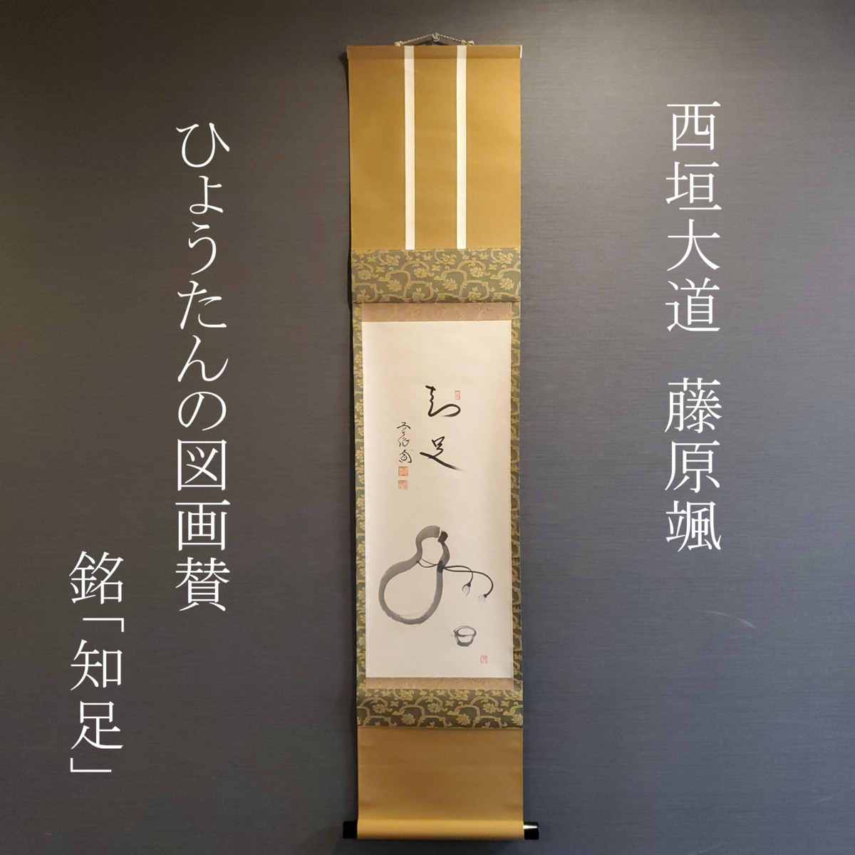 【千寿】西垣大道 賛 藤原颯 画 ひょうたんの図 画賛 銘「知足」◆茶道具/古美術/時代品/瓢箪/未使用品