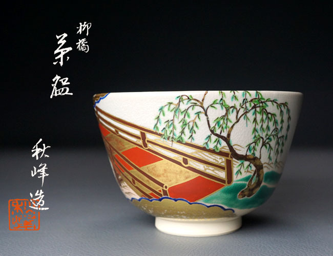 千寿美術】中村秋峰 柳橋絵茶碗◇共箱/茶道具/京焼 千寿美術】中村秋峰 柳橋絵茶碗◇共箱/茶道具/京焼