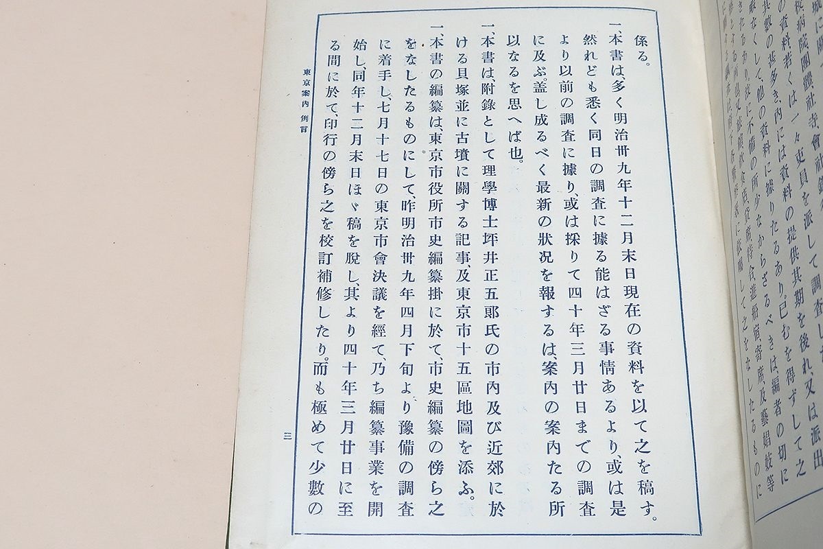 東京案内・2冊/東京市/本書は多く明治39年2月現在の資料を以て之を稿す/記述の体一に案内となるを主とし分類・叙説/総説・皇城記・市街記_画像4