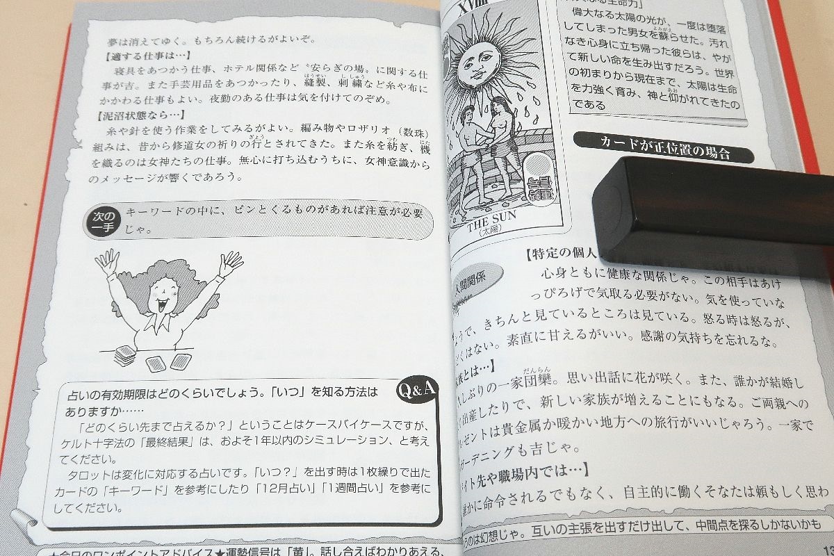 いつでもどこでもできる・1枚繰りタロット占い・22枚のカードがあなたの悩みに答える/稗田おんまゆら/1枚繰り占いをやさしく手ほどきします_画像8