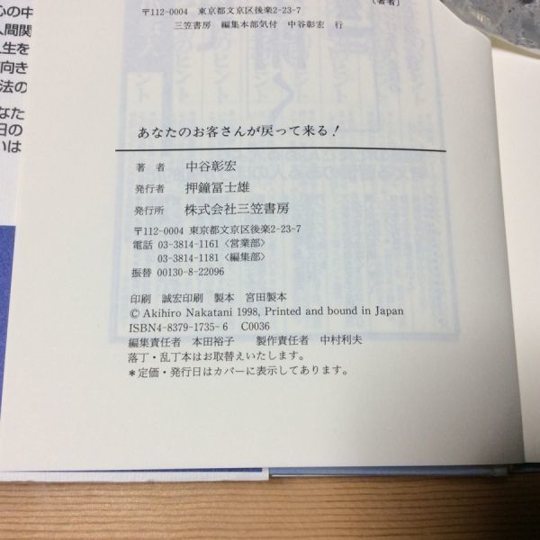 〓★〓古書単行本　『あなたのお客さんが戻って来る!―顧客満足の達人』中谷彰宏／三笠書房／1998年_経年相応の劣化傷み等ご容赦ください