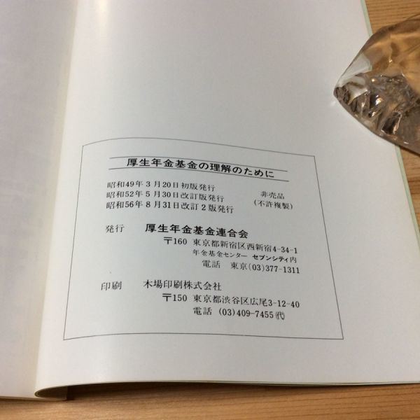 〓★〓古書単行本　『サラリーマン家族の年金百科』高麗義久／社会保険広報社／昭和57年★函・付録付_経年相応の劣化傷み等ご容赦ください