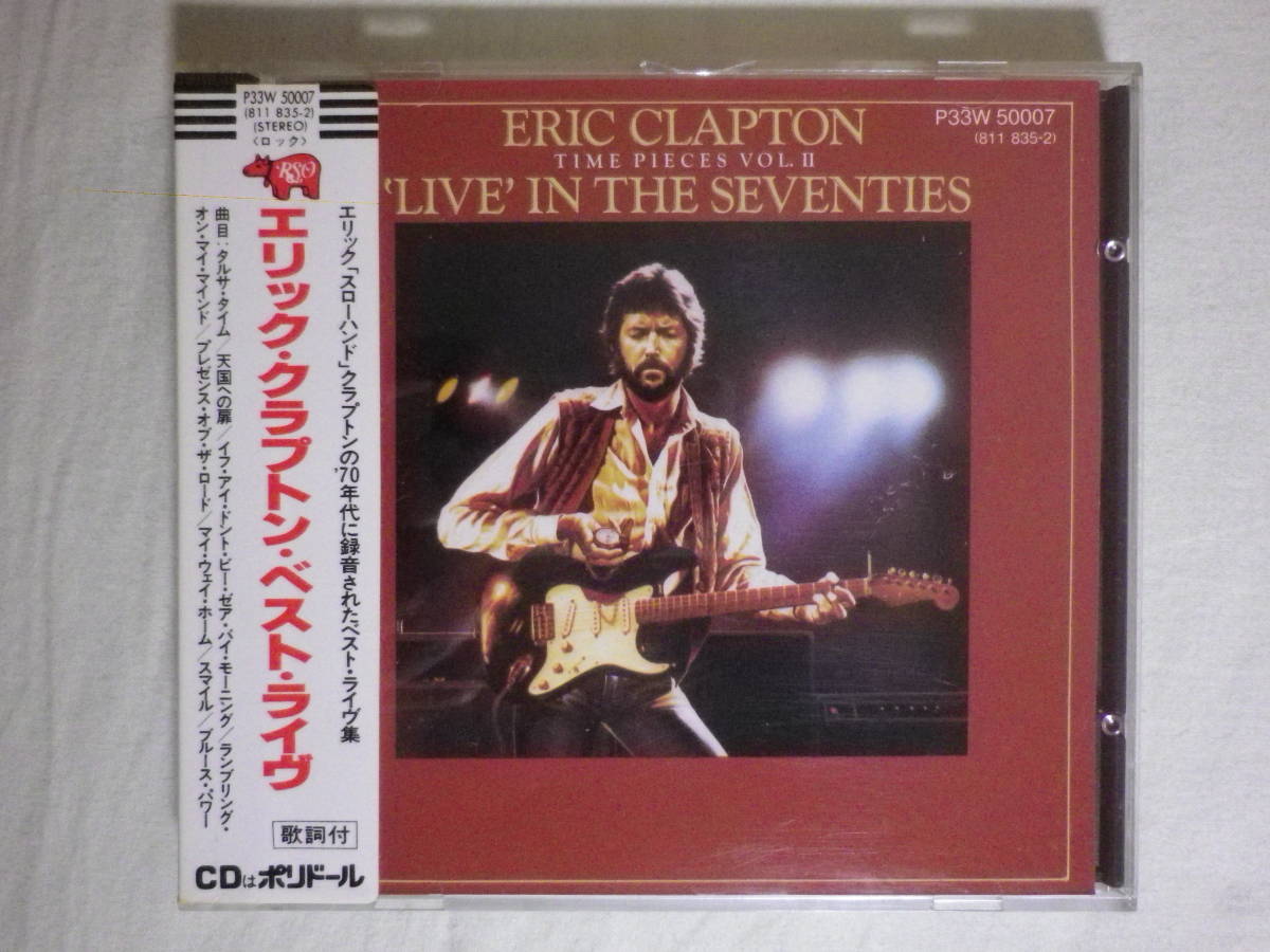 シール帯仕様 83％以上節約 Eric Clapton Timepieces Vol.Ⅱ～Live In The 国内盤帯付 P33W-50007 1983 Seventies 品揃え豊富で 廃盤 歌詞付 1985年発売