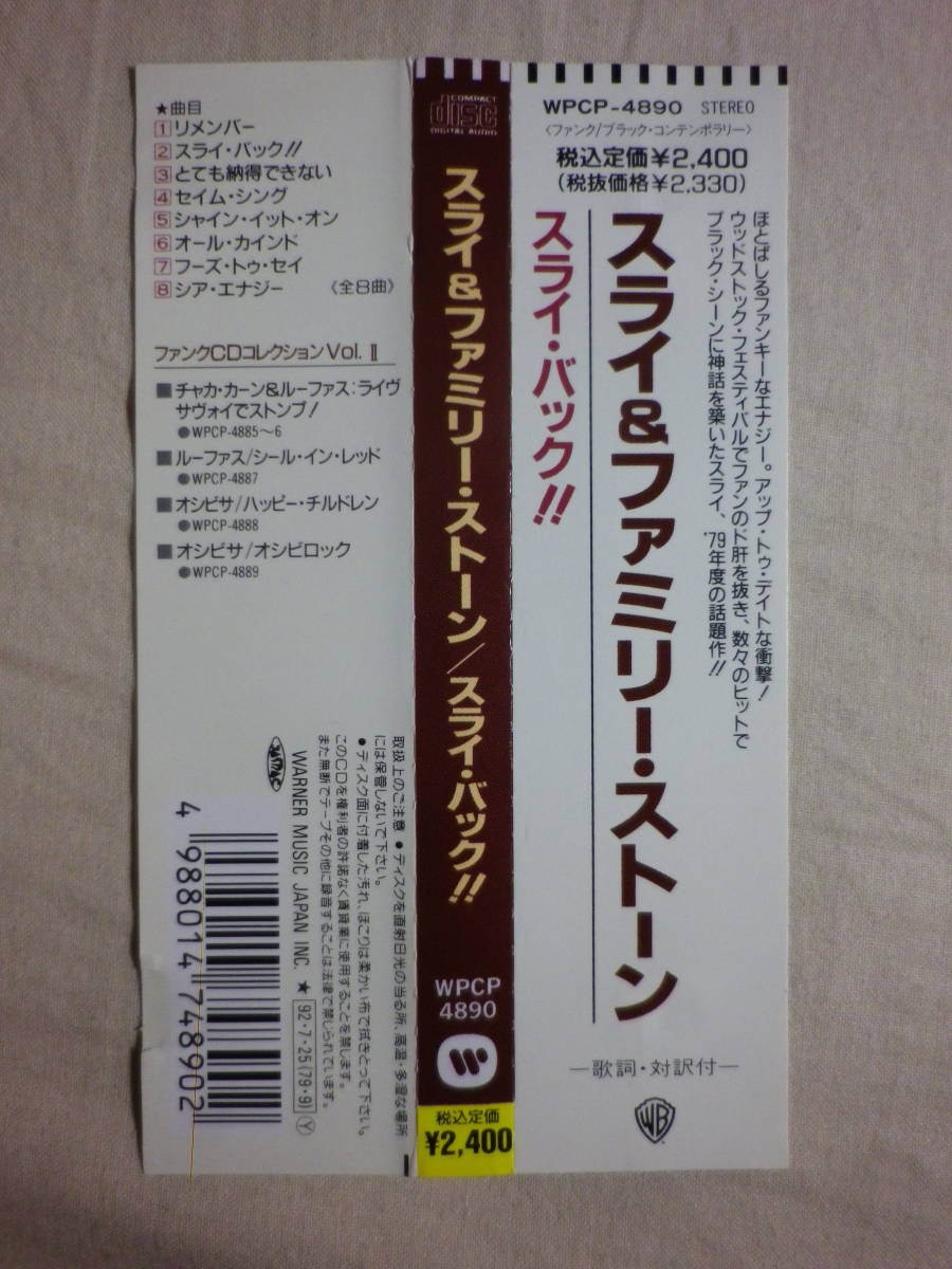 『Sly ＆ The Family Stone/Back On The Right Track(1979)』(1992年発売,WPCP-4890,廃盤,国内盤帯付,歌詞対訳付,Remember Who You Are?)_画像4