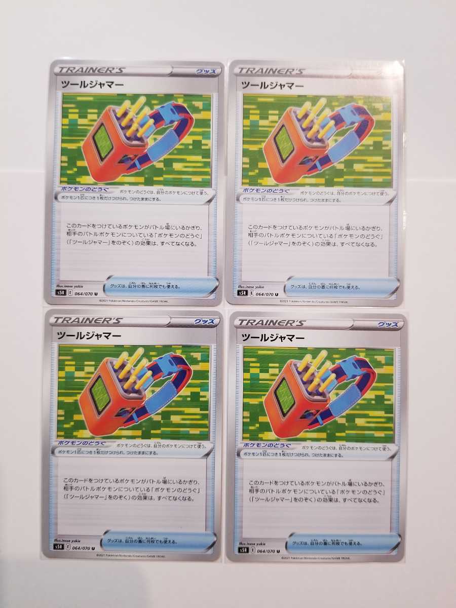 ポケモンカード ツールジャマー S5r 4枚セット