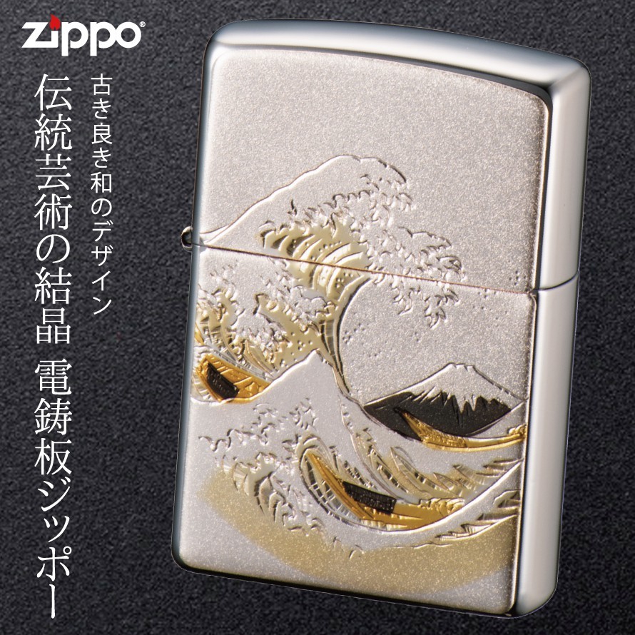 ZIPPO ジッポー ライター 真鍮 シルバー 鋳造 電鋳板 波富士 波 海 富士山 和柄 和風 ジャパニーズシリーズ かっこいい  おしゃれ｜PayPayフリマ