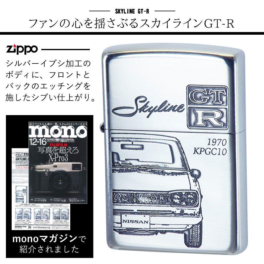 ZIPPO ジッポー ライター 日産 NISSAN スカイライン SKYLINE GT-R コラボモデル 両面エッチング シルバー かっこいい 永久保証 永久保証_画像8