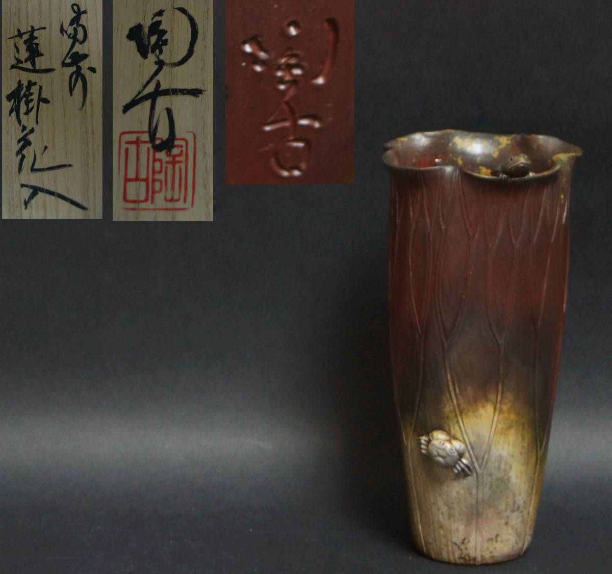 閑】茶道具 備前焼 小西陶古作 窯変細工彫り『蓮に蛙蟹』掛花入花器 共