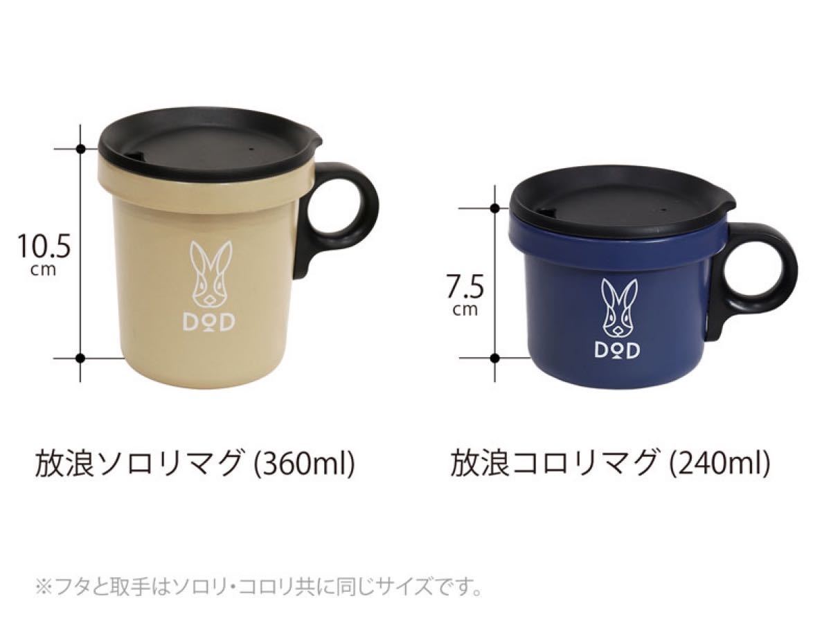 DOD 放浪ソロリマグ 2個セット タンカーキ各1個 www.erpyme.cl