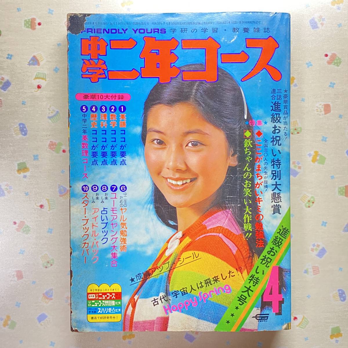 Yahoo!オークション - 中学二年コース 1976年(昭和51年)4月号 Yahoo!オークション - 中学二年コース 1976年(昭和51年)4月号