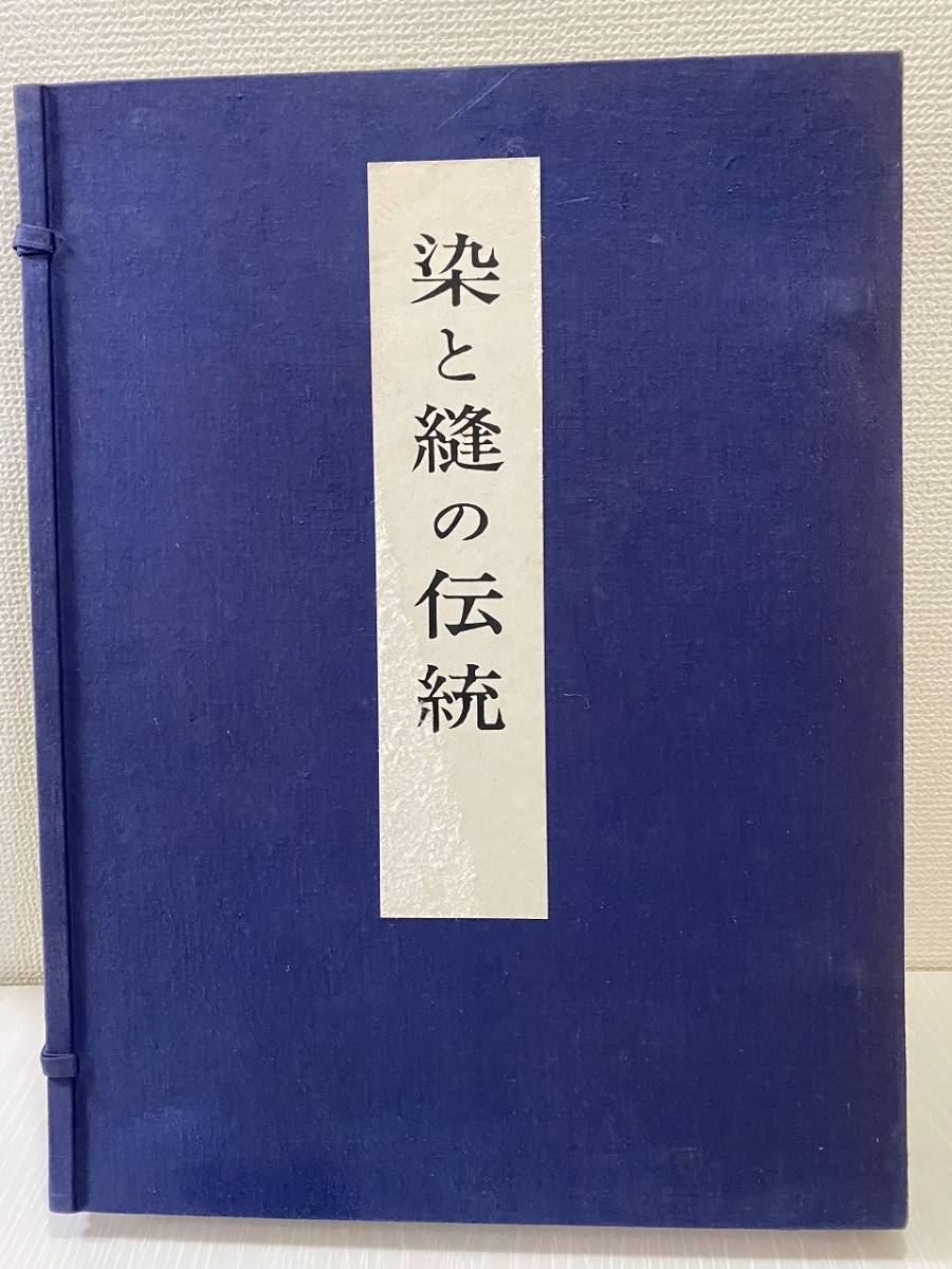 染と縫の伝統芸艸堂出版部編昭和点掲載フルカラー着物衣裳